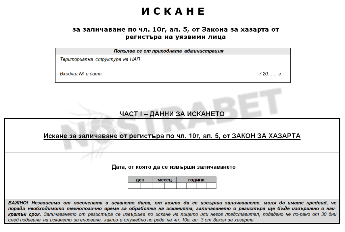 формуляр на НАП за отписване от регистъра - част първа