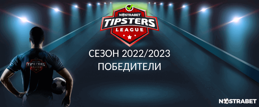 Nostrabet Tipsters League сезон 2022/2023 победители